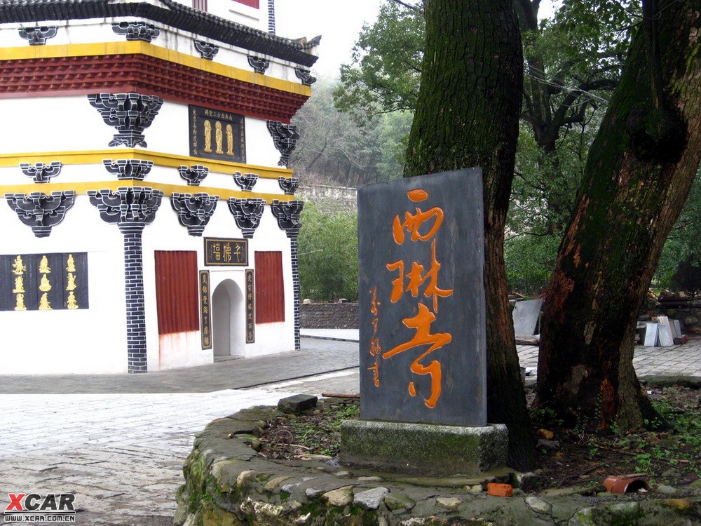 庐山西林寺,坐落于庐山北麓,建于东晋太和二年(公元36年)由太府卿