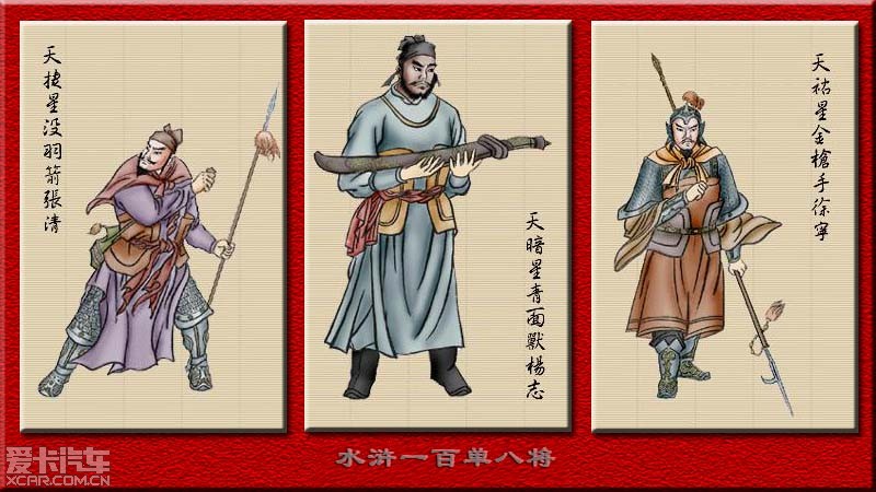 水泊梁山一百单八将精华