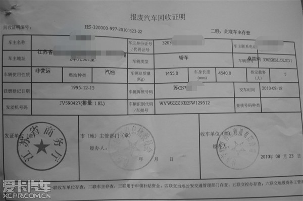 附一个车的报废回收证明