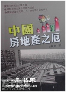 王炼利《中国房地产之厄》---谁去香港的