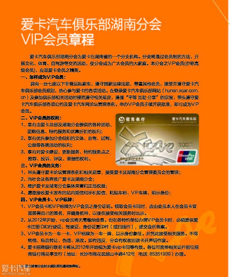 爱卡湖南分会VIP会员章程(2012版)_湖南汽车论