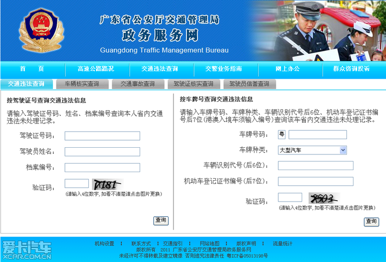 广东省公安厅交通管理局查违章的验证码.太难