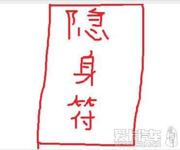 先试试,刚刚画的隐身符