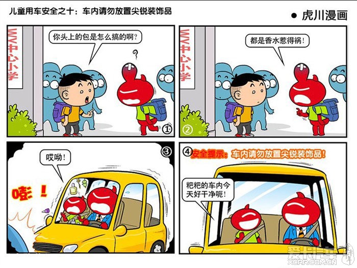 【漫画】家长注意 儿童乘车安全 十大注意事项_纳智捷论坛_XCAR 爱卡汽车俱乐部