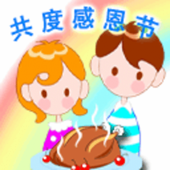 感恩节快乐!
