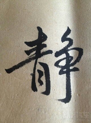 修心养性,练练字