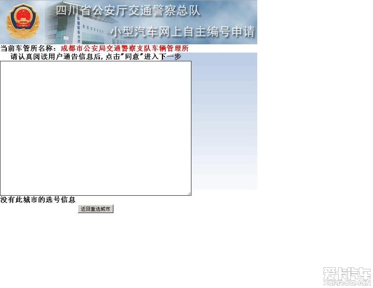 四川公共交通管理信息网无法选号!已经两天了