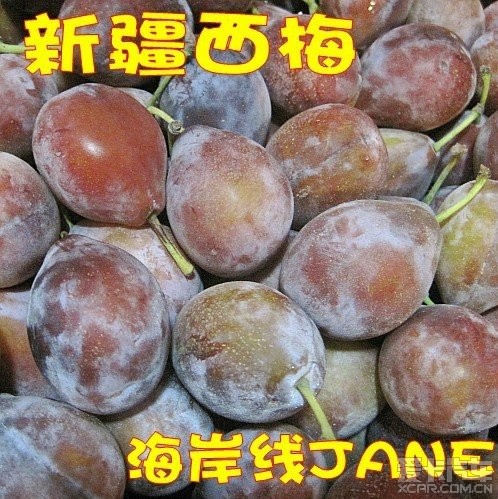【商】新疆小红杏+新疆西梅 - 深圳跳蚤市场 - 