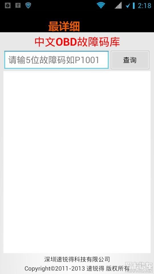 安卓手机上可查询的中文版OBD故障码库软件