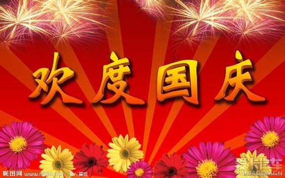 热烈庆祝中华人民共和国成立64周年,祝愿跳蚤