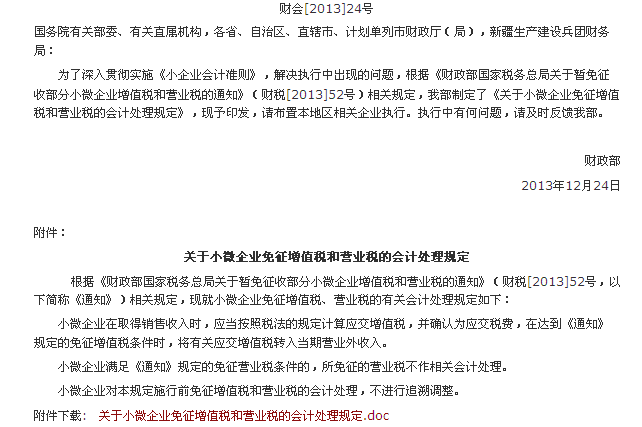 关于小微企业免征增值税和营业税的会计处理规