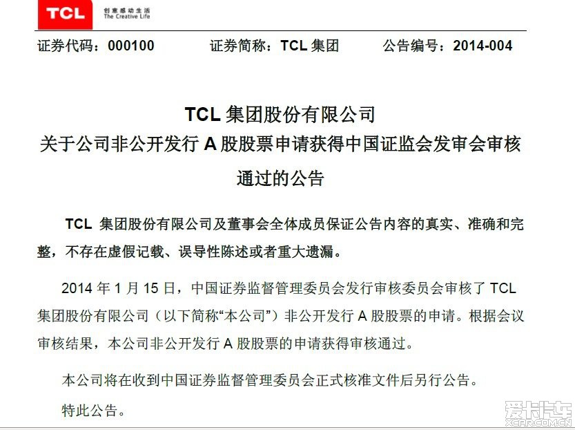 *TCL 集团:非公开发行A股股票申请获批公告*_