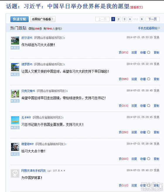 山东聊城网友热烈拥护中国举办足球赛世界杯