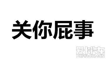 2014-09-24 [转帖] 关你屁事