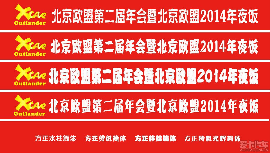 > 北京年会暨年夜饭,横幅使用什么字体好?有大米奖励!