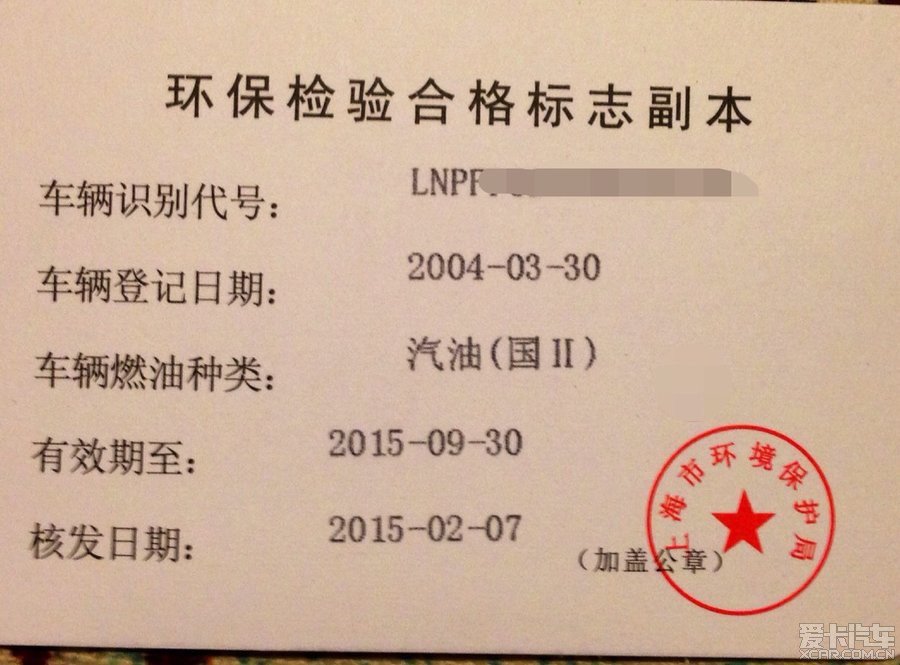 牛逼 今天第一次环保检验合格标志,就是和驾照副本一样大小的卡片,写