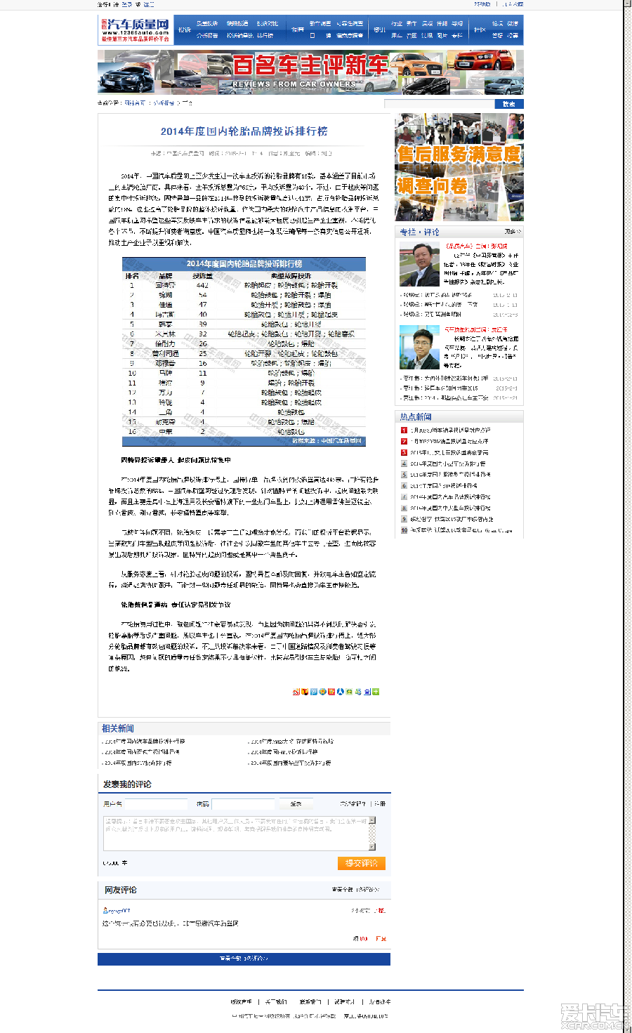 2014年度国内轮胎品牌投诉排行榜_北京汽车论