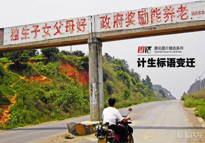 十年后农村计生标语可能这样写:_北京汽车论坛