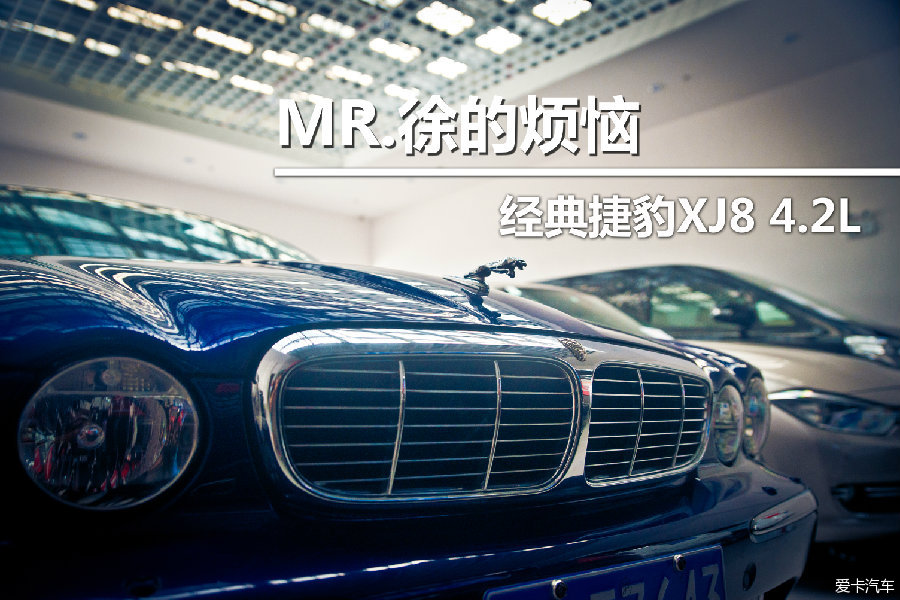 【上海淘卡汽车】Mr.徐的烦恼-04款捷豹XJ8_