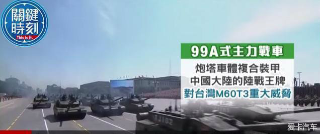 【台媒爆,大陆阅兵最先进坦克才赶上台湾60年