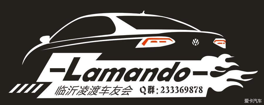 临沂lamando(凌渡)车友会