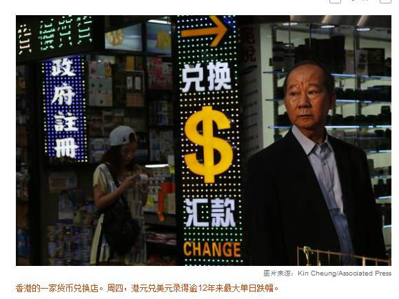 WSJ:人民币贬值波及港元 香港联系汇率制何去
