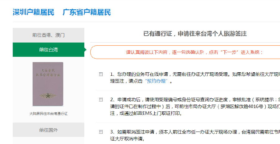 广东非深户口不可以网上办理台湾签注?_深圳