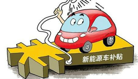北京2016年纯电动车补贴细则发布 按国家标准
