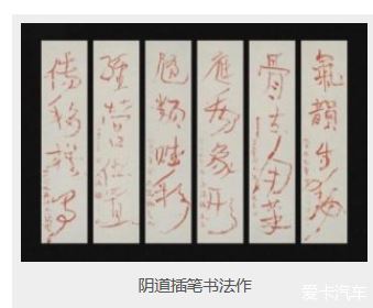 > 中国美术家用女性下体插笔书法自成一体 被踢出全国美协