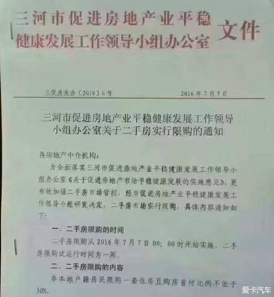 快讯:廊坊三河市发布二手房限购令 首付不低于