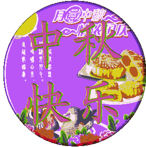 祝大家中秋节快乐! 祝福动态图118p(84/113)