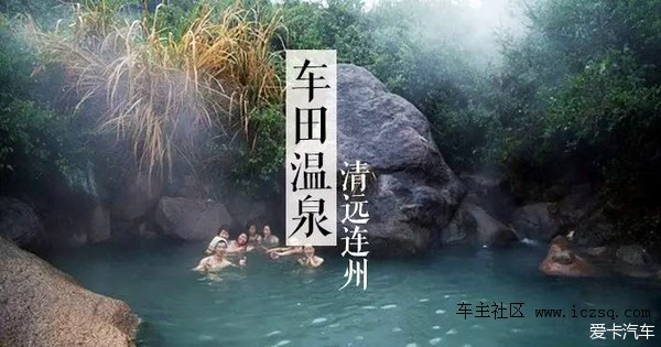 上班的第一件事就是计划中秋的旅行       车田,上田温泉分别位于连州