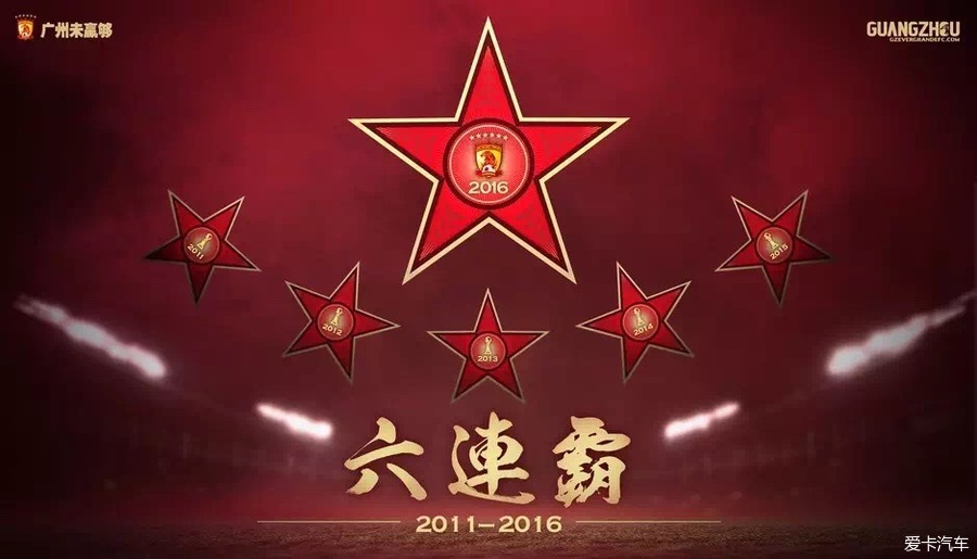 现场观看广州恒大足球队比赛,庆祝广州队勇夺