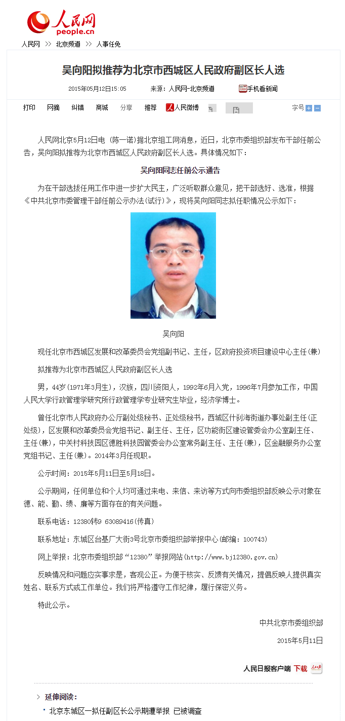 > 吴向阳拟推荐为北京市西城区人民政府副区长人选