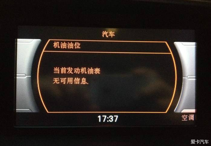 奥迪q5换机油保养后机油油位不显示