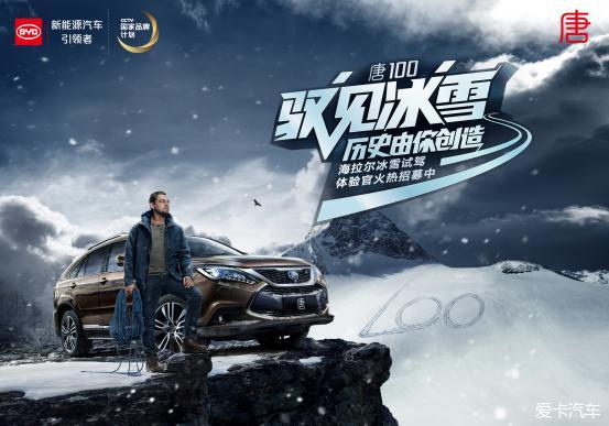 冰雪试驾后记 | 体验新能源“最强中国车”比亚迪唐100