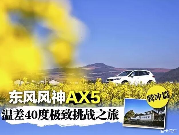 东风风神AX5 温差40度极致挑战之旅——腾冲篇