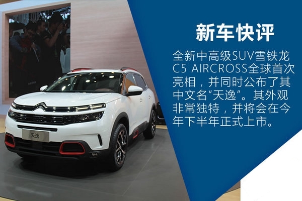 上海车展雪铁龙天逸c5aircross实拍