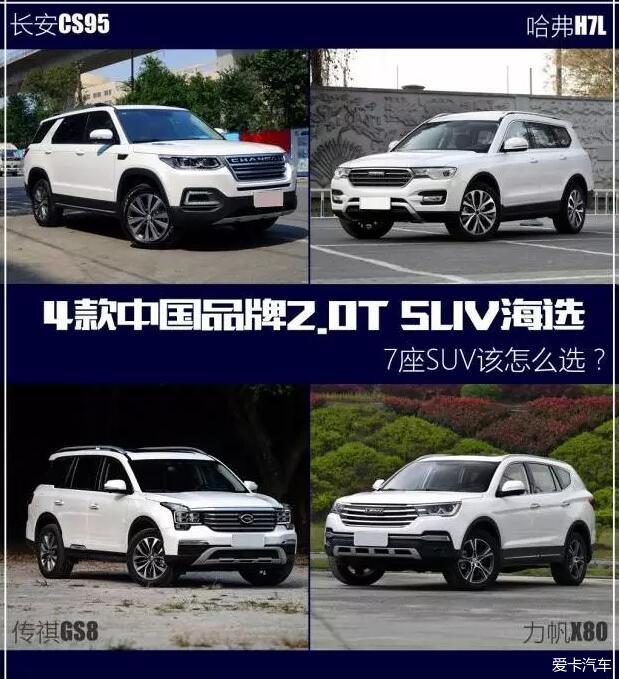 7座车怎么选？4款中国品牌2.0T SUV海选