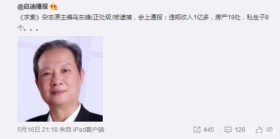 【图《求索》杂志社原主编乌东峰严重违纪被"双开"_1_北京论坛_爱卡