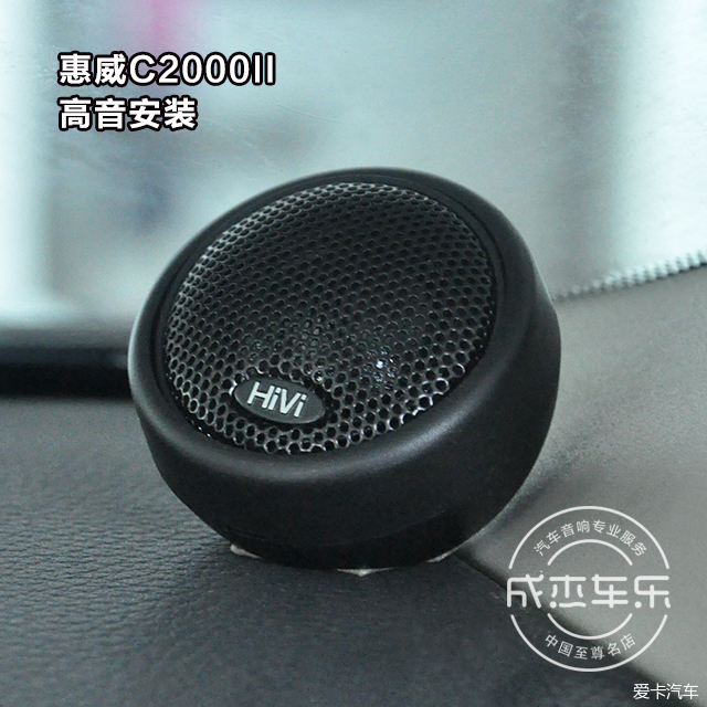 成杰车乐新骐达汽车改装惠威c2000ii