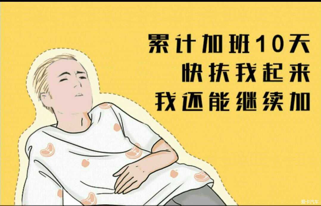 我还能加班,快,快,快,扶我扶我.