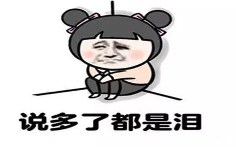纠结症犯了
