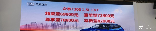 众泰T300 1.5L CVT车型上市 售价6.98万起