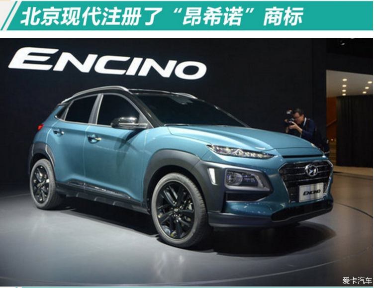 北京现代注册了新商标--昂希诺,与ENCINO的