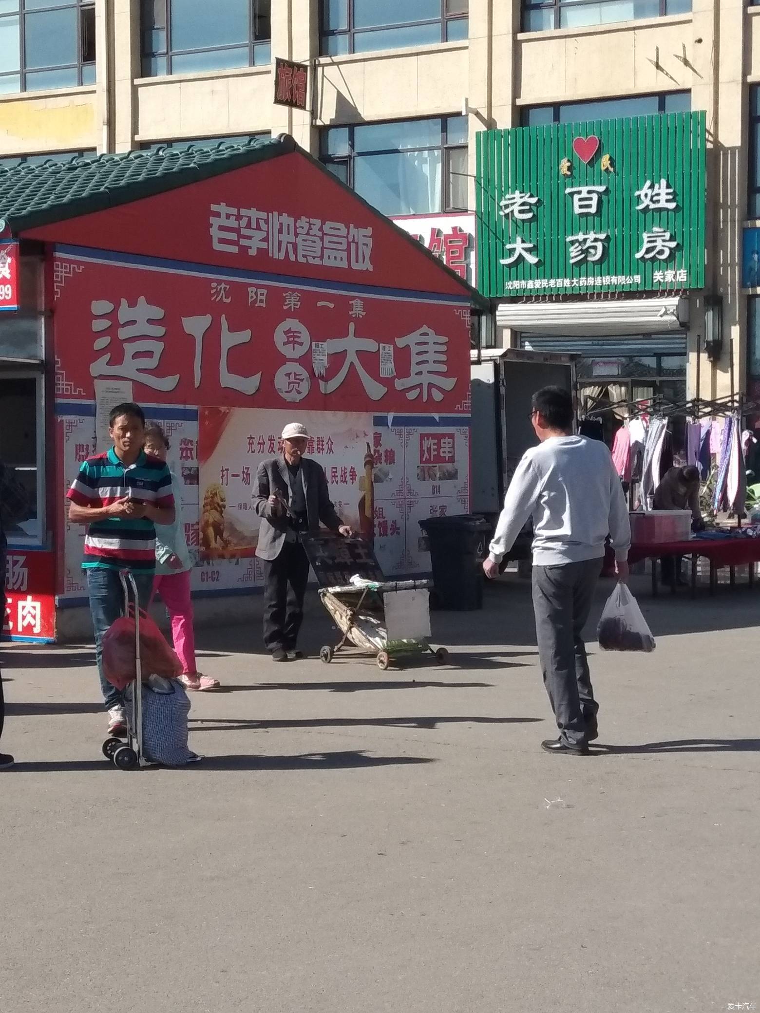 造化大集——沈阳第一集