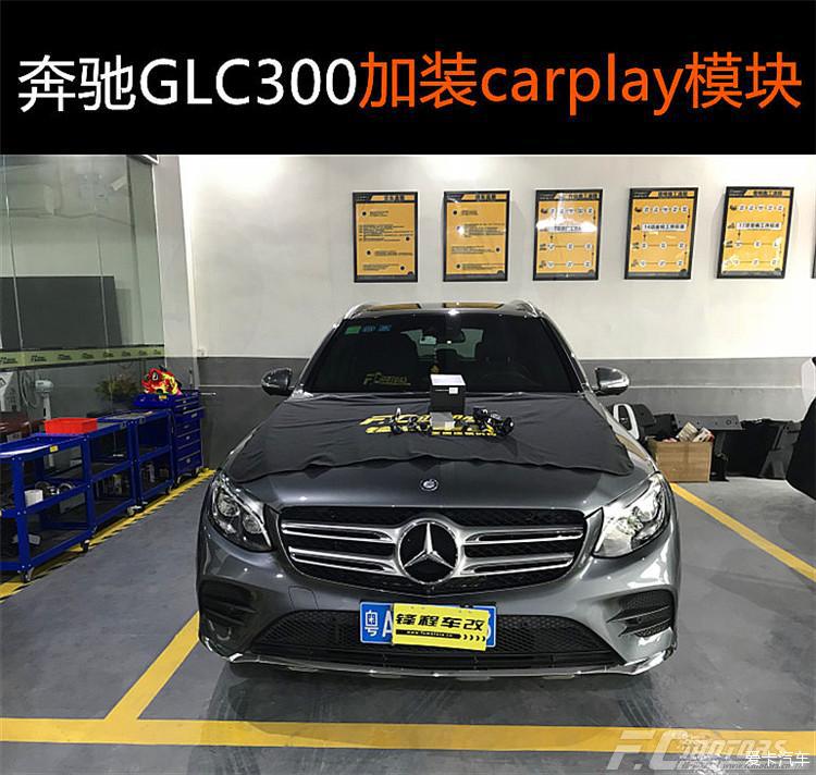 carplay奔驰carplay深圳GLC300升级carplay