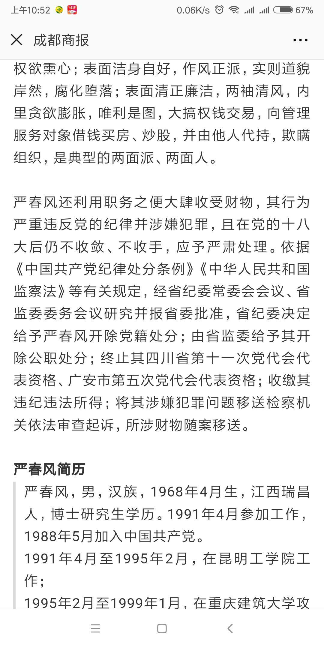 四川广安市委原副书记严春风被开除党籍和公职