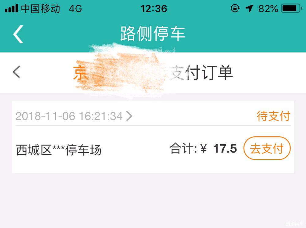 。谁用过北京交通app路侧停车缴费?