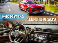 东风风光ix5——年轻新旗舰SUV